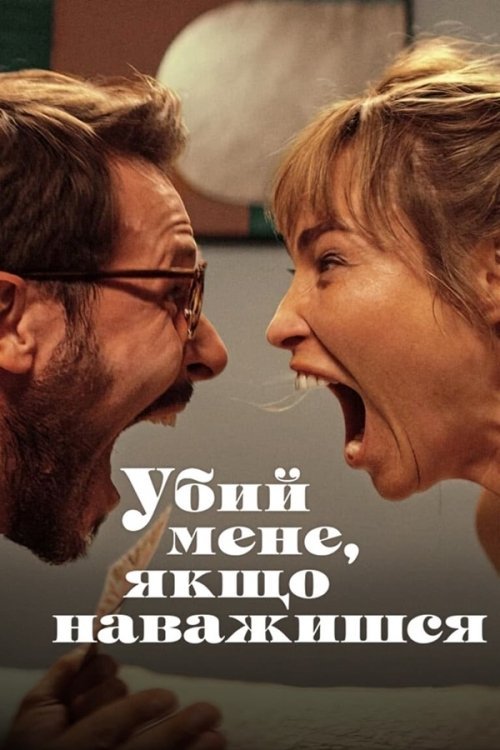 Постер до Убий мене, якщо наважишся