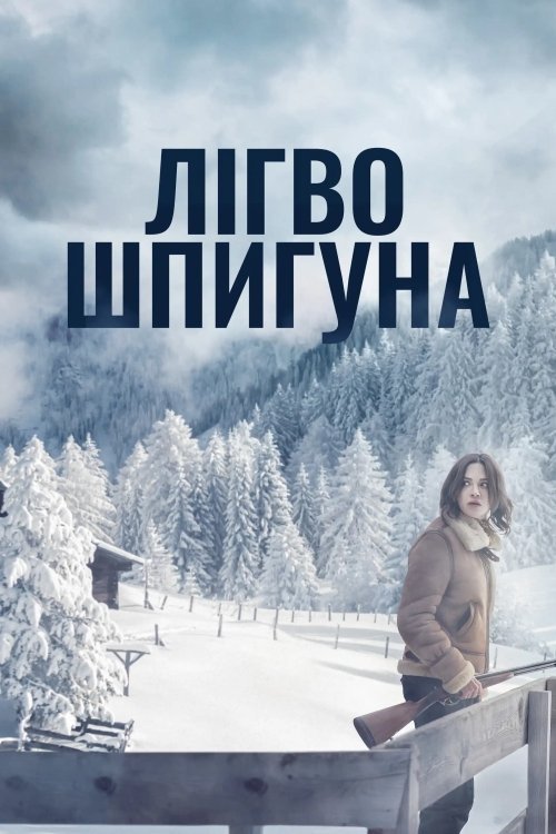 Постер до Лігво шпигуна / Дозволь їй вбити тебе