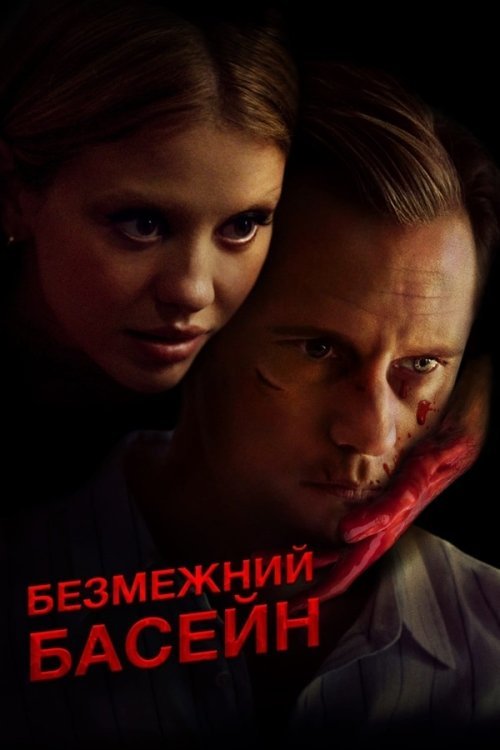Постер до Безмежний басейн