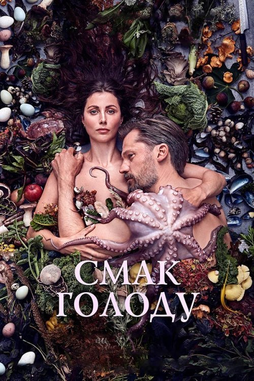Постер до Смак голоду