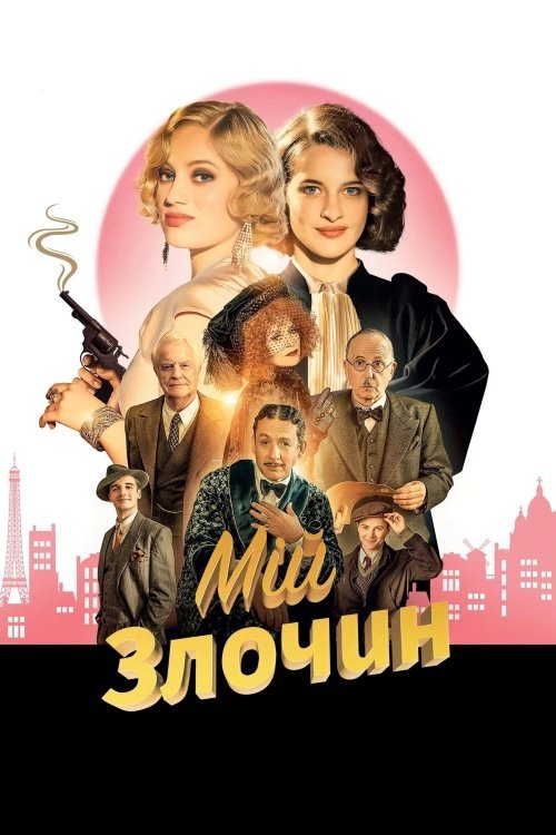 Постер до Мій злочин