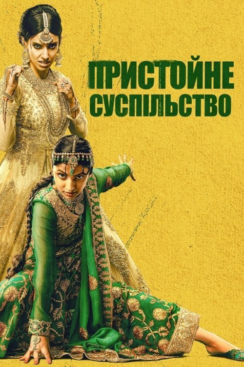 Постер до Пристойне суспільство / Ввічливе товариство