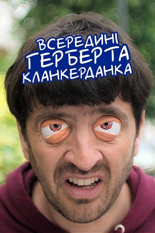 Постер до Всередині Герберта Кланкерданка