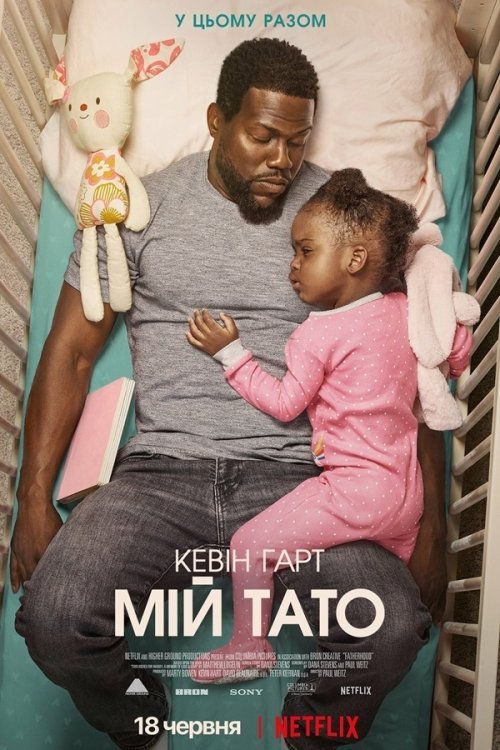 Постер до Мій тато