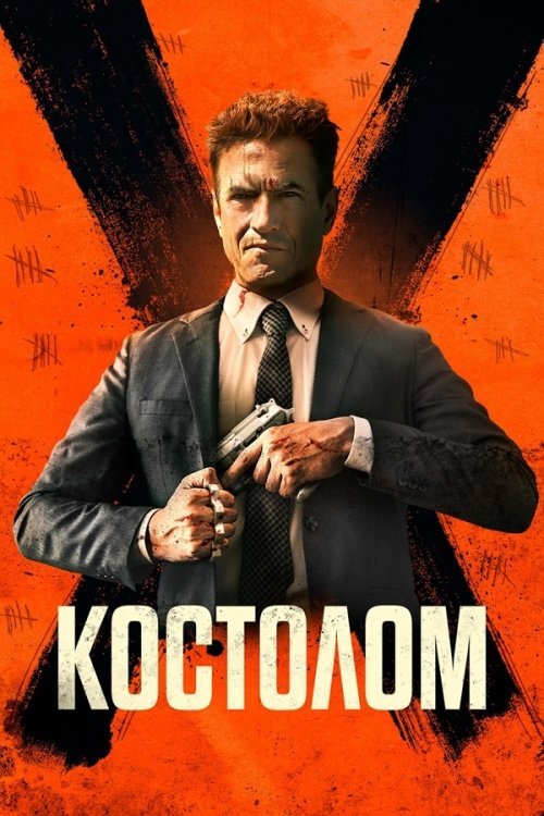 Постер до Костолом