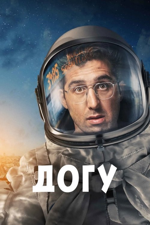 Постер до Догу