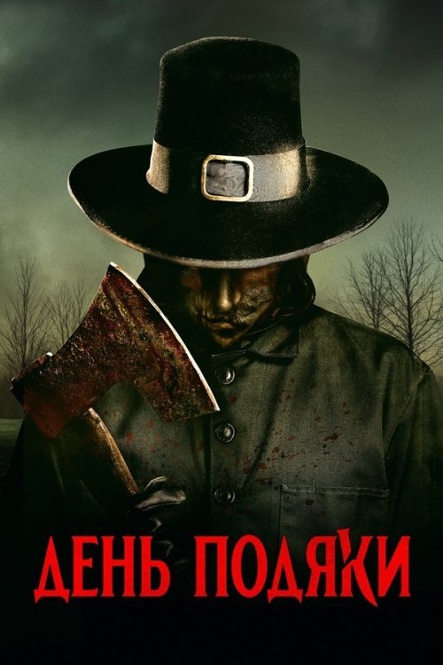 Постер до День подяки