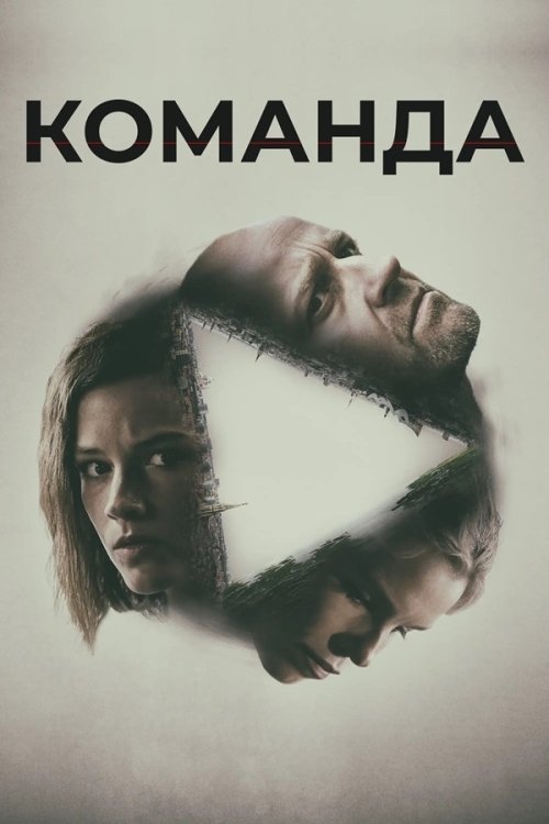 Постер до Команда
