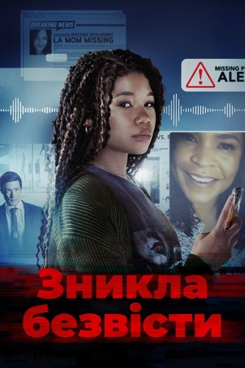 Постер до Зникла безвісти