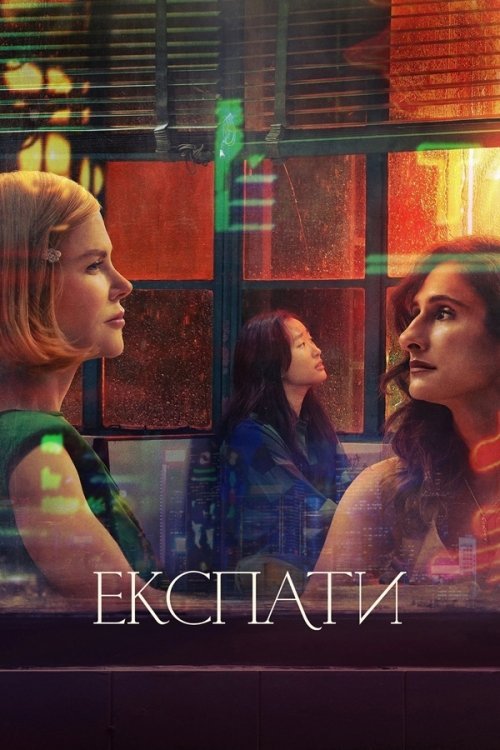 Постер до Експати