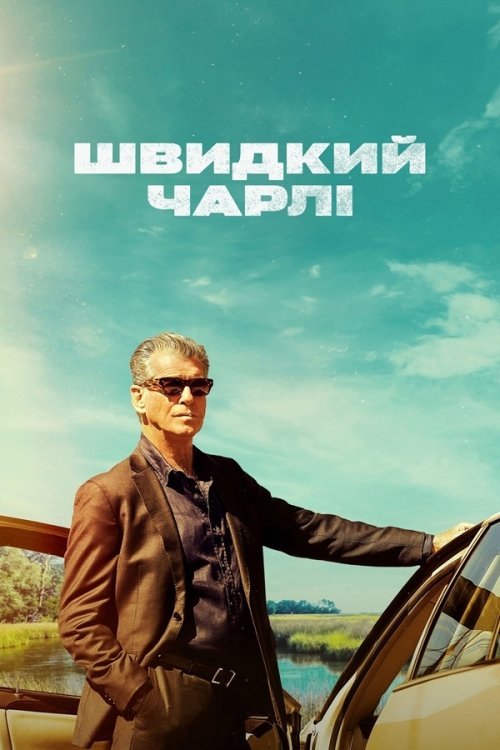 Постер до Швидкий Чарлі / Чарлі Куля