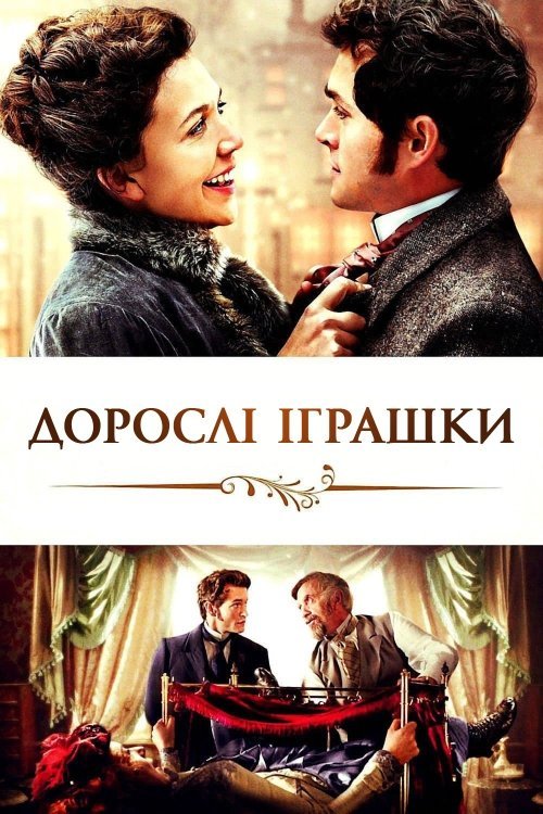 Постер до Дорослі іграшки