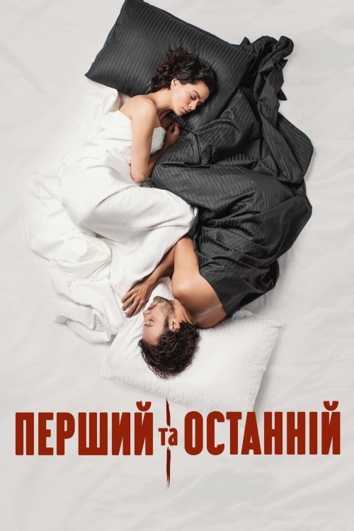 Постер до Перший та останній