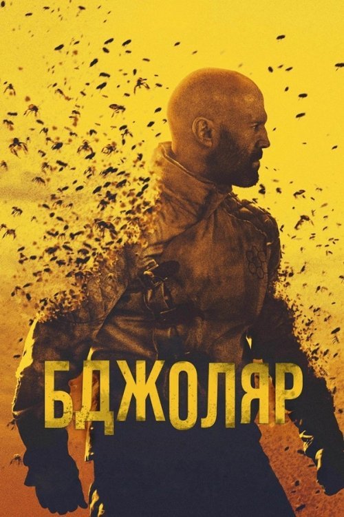 Постер до Бджоляр