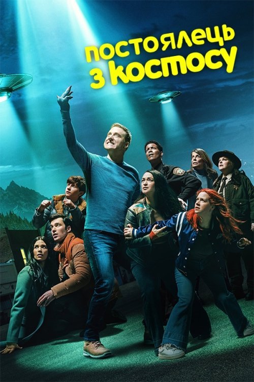 Постер до Постоялець із космосу