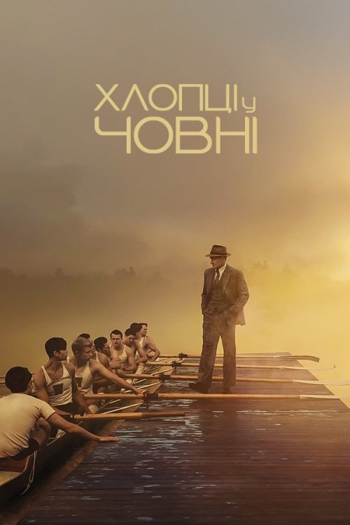 Постер до Хлопці у човні