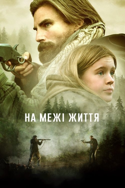 Постер до На межі життя