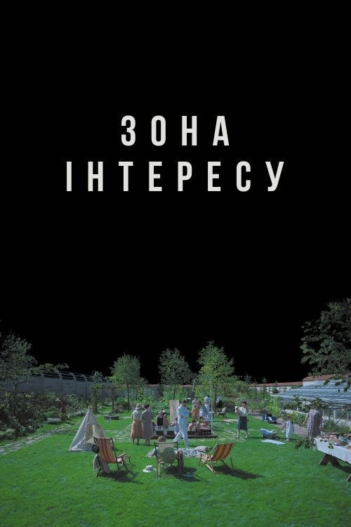 Постер до Зона інтересу