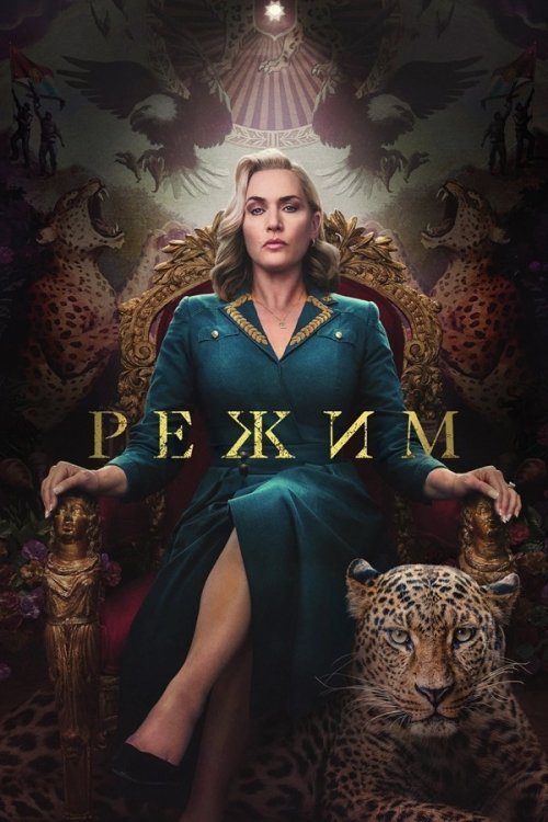 Постер до Режим