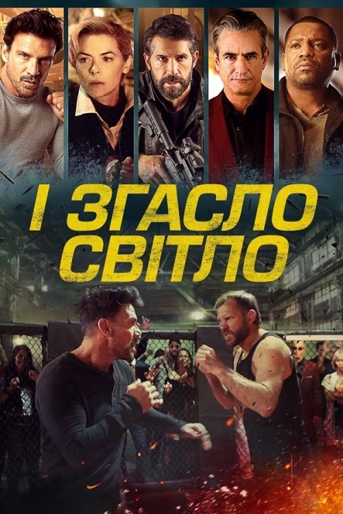 Постер до І згасло світло