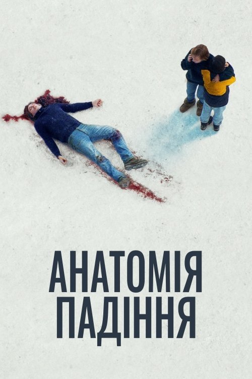 Постер до Анатомія падіння