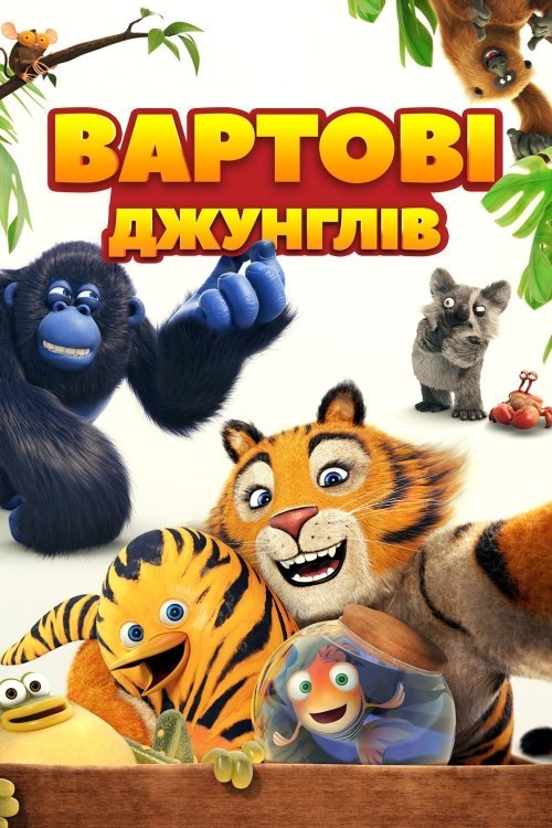 Постер до Вартові джунглів