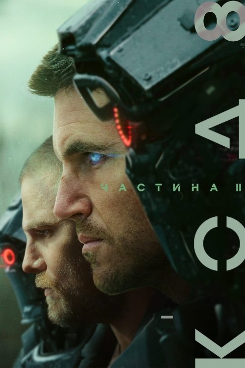 Постер до Код 8: Частина II