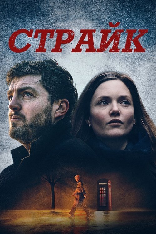 Постер до Страйк