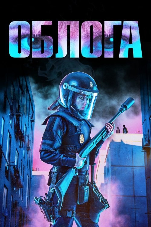 Постер до Облога