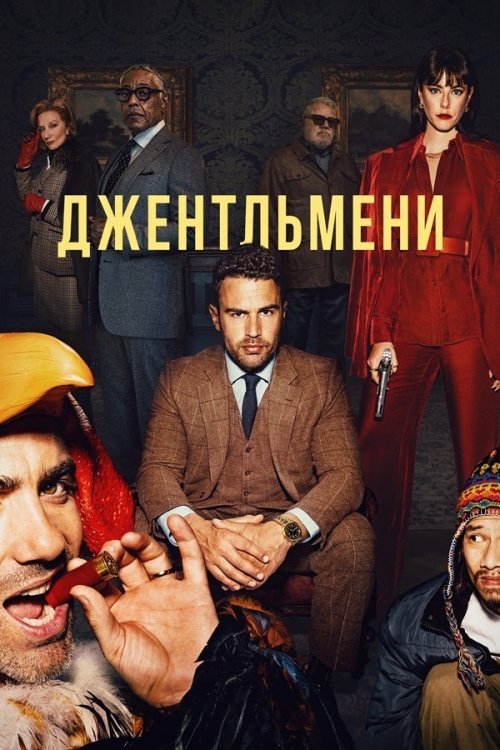 Постер до Джентльмени