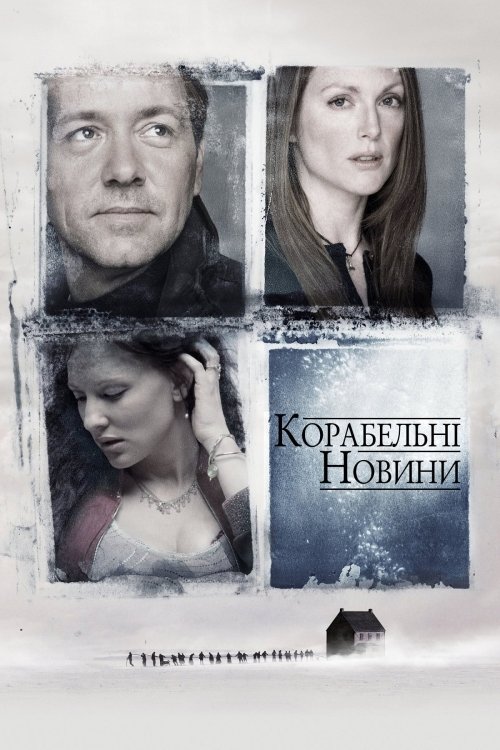 Постер до Корабельні новини