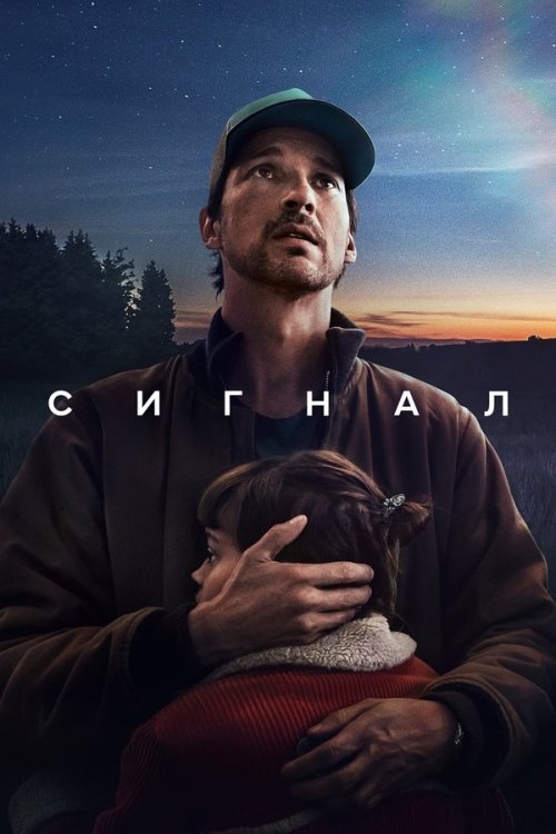 Постер до Сигнал