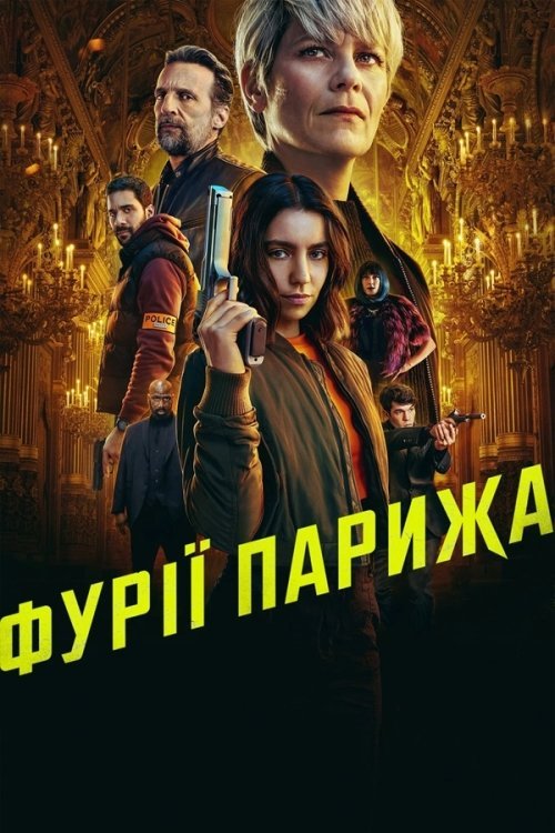 Постер до Фурії Парижа