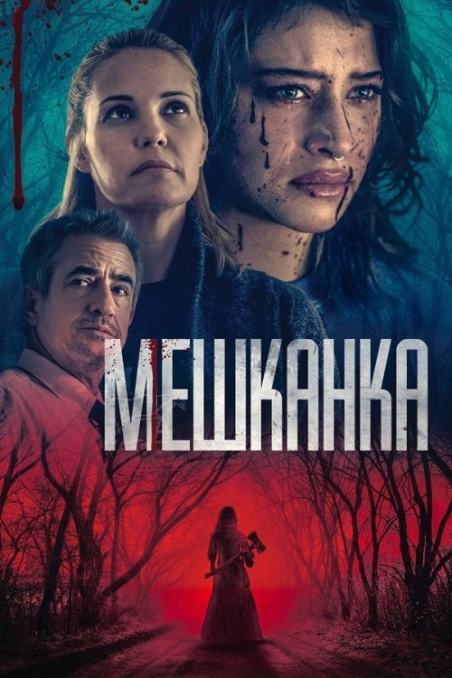Постер до Мешканка
