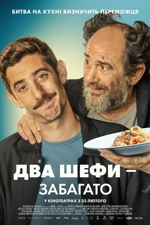 Постер до Два шефи — забагато