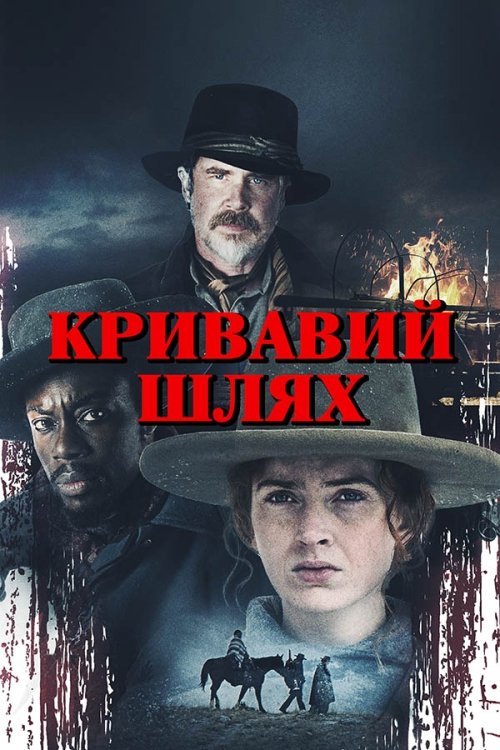 Постер до Кривавий шлях / Голод зими