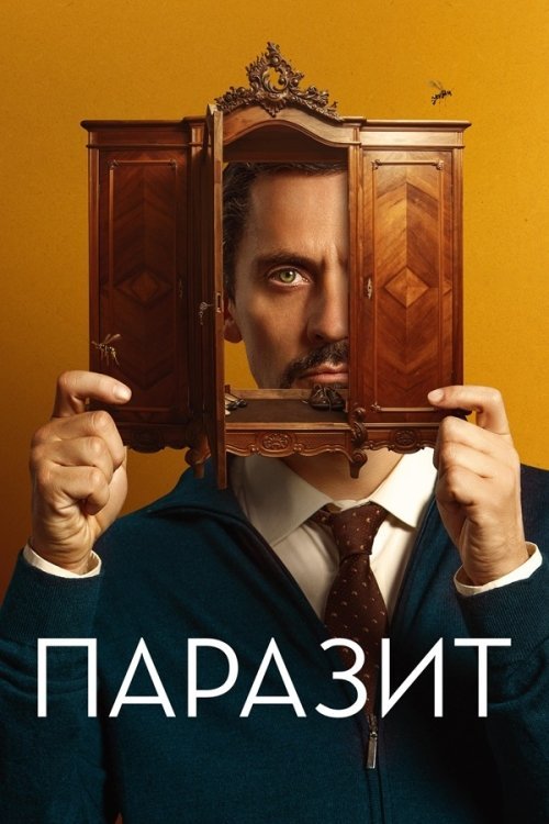 Постер до Паразит