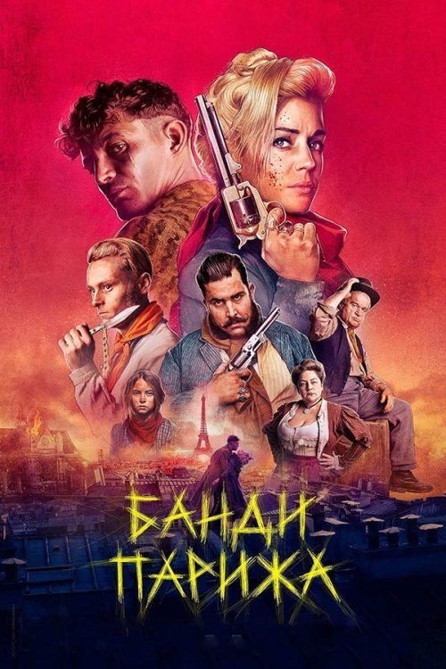 Постер до Банди Парижа
