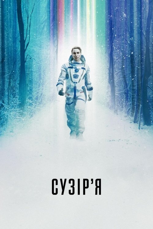 Постер до Сузір'я
