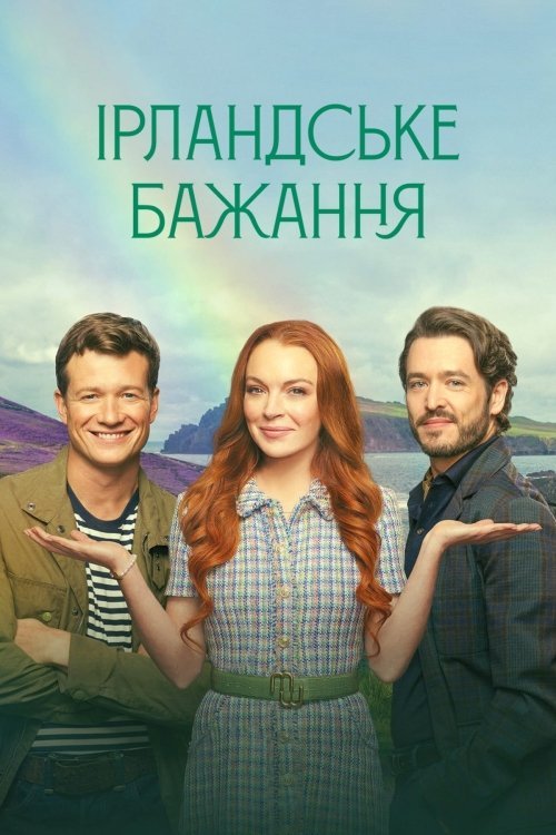 Постер до Ірландське бажання