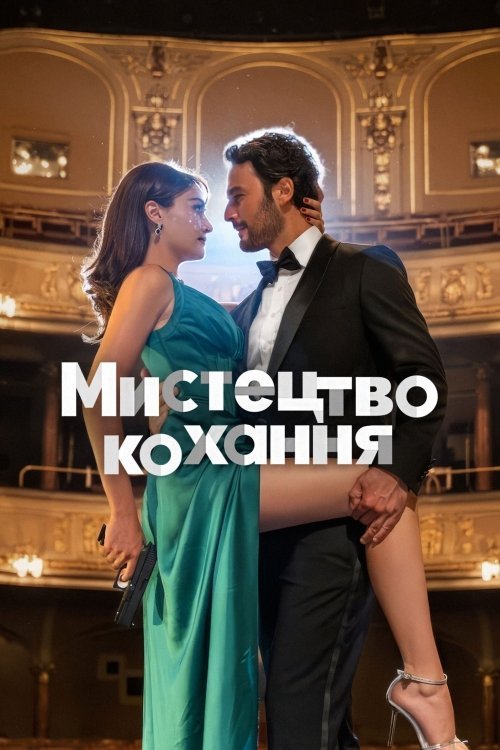 Постер до Мистецтво кохання