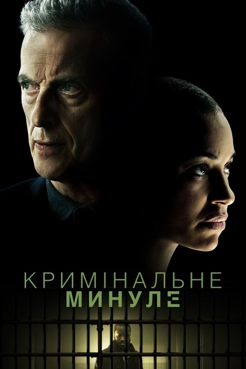 Постер до Кримінальне досьє / Кримінальне минуле