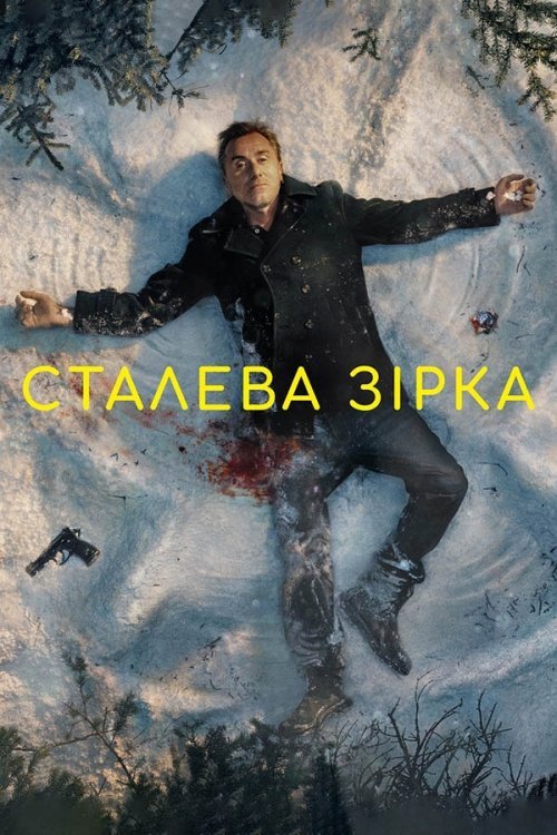 Постер до Сталева зірка