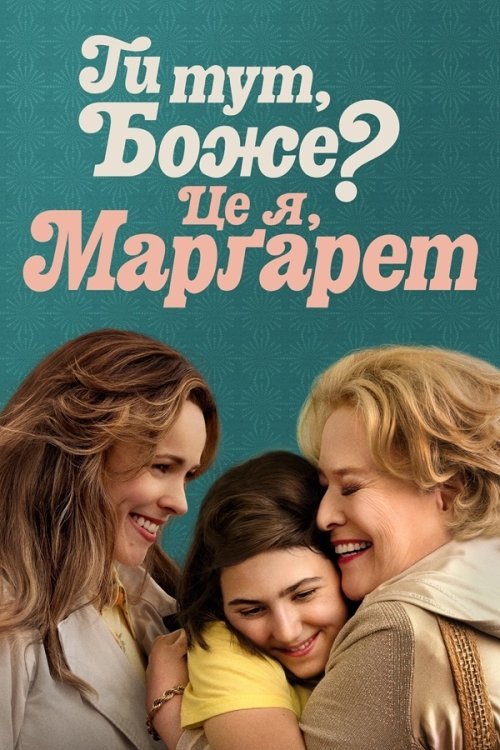 Постер до Ти тут, Боже? Це я, Марґарет