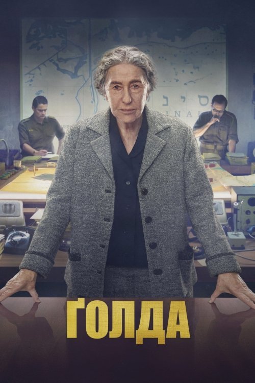Постер до Ґолда