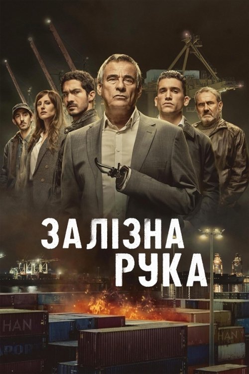 Постер до Залізна рука