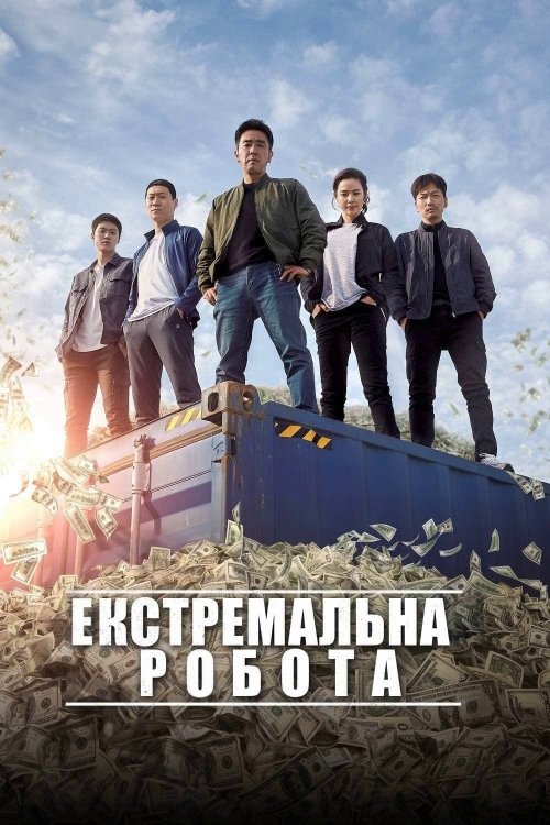Постер до Екстремальна робота