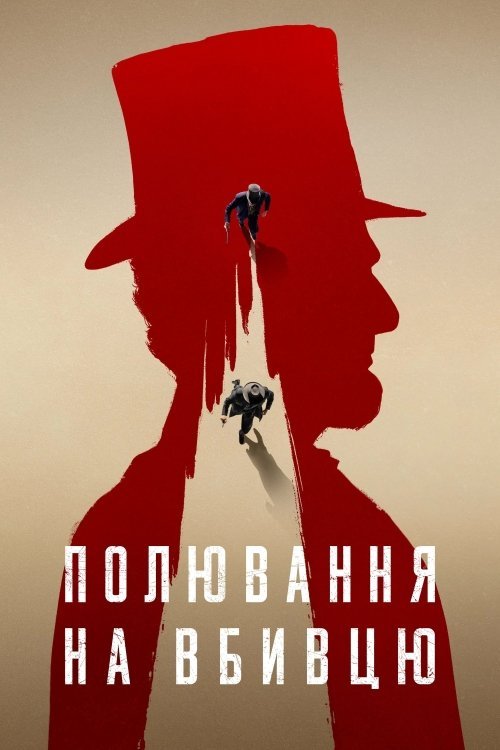 Постер до Полювання на вбивцю