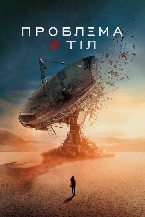 Постер до Проблема 3 тіл