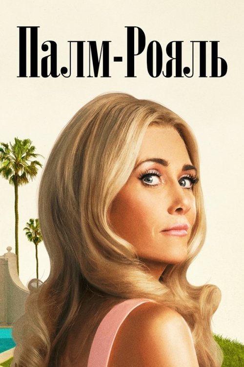 Постер до Палм-Рояль